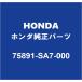 HONDAۥ ȥ꡼ եȥɥåRH/LH ꥢɥåRH/LH 75891-SA7-000