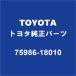 TOYOTA�ȥ西���� 86 �ꥢ�Х�ѥ��ȥ饤�� 75986-18010