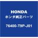 HONDAۥ ȥ 롼ߥ顼 76400-T9P-J01