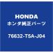 HONDAۥ ӥå ꥢ磻ѡС 76632-T5A-J04