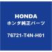 HONDA�ۥ������ ���ǥå��� �ꥢ�磻�ѡ������७��å� 76721-T4N-H01