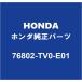 HONDAۥ ӥå եȥɥå㥿 76802-TV0-E01