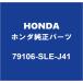 HONDA�ۥ������ ���ǥå��� �ҡ�������˥å�ASSY 79106-SLE-J41