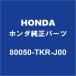 HONDAۥ N-BOX ץ졼 80050-TKR-J00