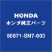 HONDAۥ ƥåץ若󥹥ѡ 顼O 80871-SN7-003