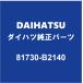 DAIHATSU Daihatsu оригинальный Move передний боковой Turn лампа ASSY RH81730-B2140