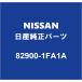 NISSAN 塼 ꥢɥȥܡRH 82900-1FA1A