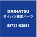 DAIHATSU�����ϥĽ��� ���ե� ���������ץ졼�� 88733-B2051
