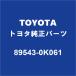 TOYOTAȥ西 ϥå ABSեȥ󥵡ASSY 89543-0K061