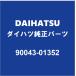 DAIHATSUϥĽ ڥ ֥졼ޥå 90043-01352
