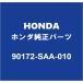 HONDAۥ ȥ ꥢȥåȥܥRH/LH 90172-SAA-010