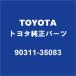 TOYOTA�ȥ西���� ������ �ǥեߥåȥ����륷���� 90311-35083