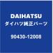 DAIHATSUϥĽ ȡ ߥåɥ󥳥åå 90430-12008