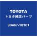 TOYOTA�ȥ西���� ����󥨡��� �ꥢ�ɥ��ȥ��ܡ��ɥ���å�RH/LH �Хå��ɥ��ȥ��ܡ��ɥ���å� 90467-10161