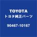 TOYOTAȥ西 ϥ Хåɥȥܡɥå 90467-10167