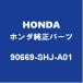 HONDAۥ ե꡼ եȥɥȥܡɥåRH/LH 90669-SHJ-A01