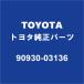 TOYOTA Toyota оригинальный дыхательный клапан штекер 90930-03136
