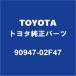 TOYOTA�ȥ西���� �����󥬡��� �ե���ȥ֥졼���ۡ��� 90947-02F47
