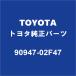 TOYOTA�ȥ西���� �����ƥ��� �ե���ȥ֥졼���ۡ���  90947-02F47