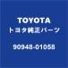 TOYOTA�ȥ西���� ���ɥ��롼����80 �ե���ȥ���å��֥å��� �ꥢ����å��֥å��� 90948-01058