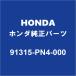 HONDAۥ N-BOX ⥹åȥå 91315-PN4-000