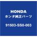 HONDA�ۥ������ N-ONE �ա��ɥ��ݡ��ȥ���å� 91503-SS0-003