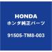 HONDAۥ  եȥ륯å 91505-TM8-003