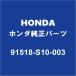 HONDAۥ ƥåץ若󥹥ѡ աɥСå 91518-S10-003