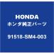 HONDA�ۥ������ ���ȥ꡼�� �ա��ɥ������С�����å� 91518-SM4-003