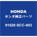 HONDAۥ ȥ աɥСå 91520-SCC-003