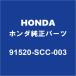HONDA�ۥ������ �ե��å� �ա��ɥ������С�����å� 91520-SCC-003