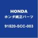 HONDAۥ ե꡼ աɥСå 91520-SCC-003