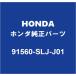 HONDA�ۥ������ ���ȥ꡼�� �ե���ȡ��ꥢ�ɥ��ȥ��ܡ��ɥ���å�RH/LH �Хå��ɥ��ȥ��ܡ��ɥ���å� 91560-SLJ-J01