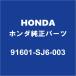 HONDAۥ ƥ եȥɥåRH/LH 91601-SJ6-003