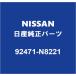 NISSAN�������� �ե�����ǥ�Z �����顼O��� 92471-N8221