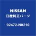 NISSAN ƥ 顼O 92472-N8210