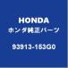 HONDAۥ ե꡼ ե塼åɥСܥ 93913-153G0