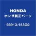 HONDA�ۥ������ �ե��å� �ե塼�����åɥ��С��ܥ�� 93913-153G0