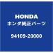 HONDAۥ  ߥåɥ󥳥åå 94109-20000