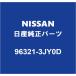 NISSAN  롼ߥ顼 96321-3JY0D