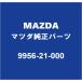 MAZDAޥĥ ɥ եȥ֥졼ۡP/Kʥåȡ ֥졼ۡP/Kʥåȡ 9956-21-000