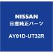 NISSAN ȥ쥤 եȥ磻ѡ֥졼 AY01D-UT32R