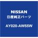NISSAN NV350Х եȥ磻ѡС AY020-AW55W