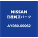 NISSAN ޡ ꥢ󥹥ץХ AY080-00062