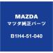MAZDAޥĥ ޥĥ3 إåɥASSY LH B1H4-51-040
