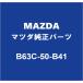 MAZDAޥĥ  饸⡼ B63C-50-B41