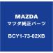 MAZDAޥĥ ޥĥ3 ꥢɥѥͥASSY LH BCY1-73-02XB