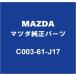 MAZDAޥĥ CX-8 顼O C003-61-J17