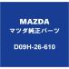 MAZDAޥĥ ǥߥ ꥢۥ륷ASSY RH-F ꥢۥ륷ASSY LH-F D09H-26-610