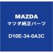 MAZDA�ޥĥ����� �������� �ե���ȥ����륹�ץ�󥰥�����RH/LH D10E-34-0A3C